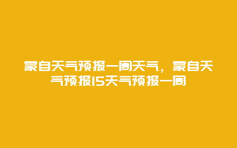 蒙自天氣預報一周天氣，蒙自天氣預報15天氣預報一周