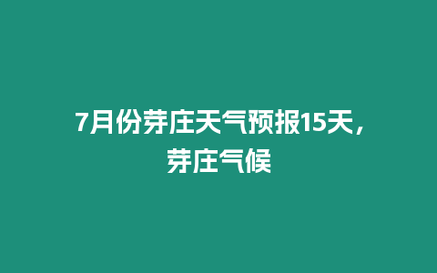 7月份芽莊天氣預(yù)報15天，芽莊氣候