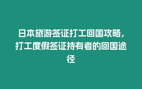 日本旅游簽證打工回國攻略，打工度假簽證持有者的回國途徑