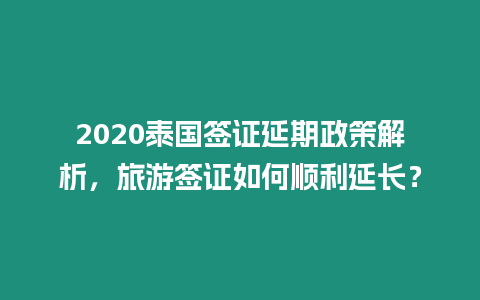 2020泰國簽證延期政策解析，旅游簽證如何順利延長？