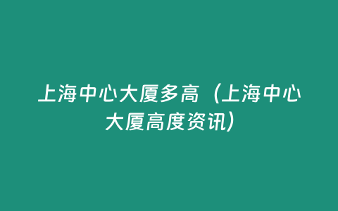 上海中心大廈多高（上海中心大廈高度資訊）