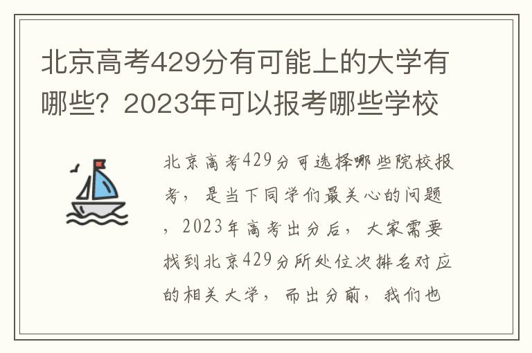 北京高考429分有可能上的大學(xué)有哪些？2023年可以報考哪些學(xué)校？附排名