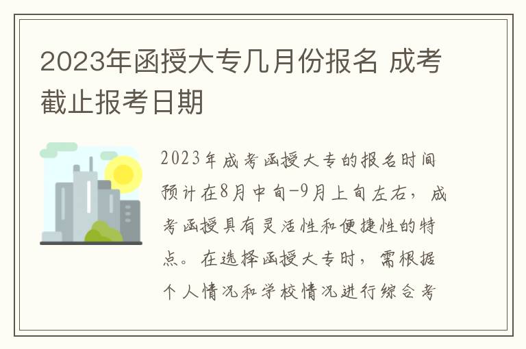 2025年函授大專幾月份報名 成考截止報考日期