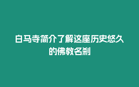 白馬寺簡介了解這座歷史悠久的佛教名剎