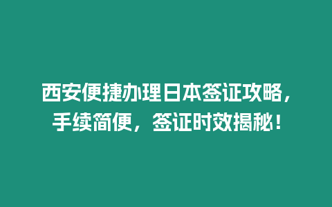 西安便捷辦理日本簽證攻略，手續簡便，簽證時效揭秘！