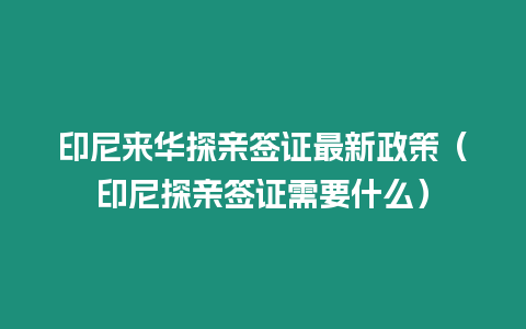 印尼來(lái)華探親簽證最新政策（印尼探親簽證需要什么）