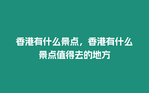 香港有什么景點，香港有什么景點值得去的地方