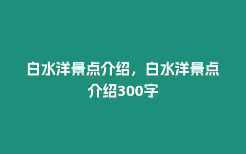 白水洋景點(diǎn)介紹，白水洋景點(diǎn)介紹300字