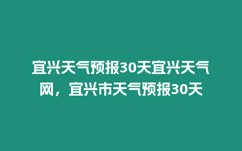 宜興天氣預報30天宜興天氣網，宜興市天氣預報30天