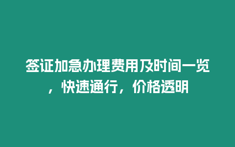 簽證加急辦理費用及時間一覽，快速通行，價格透明