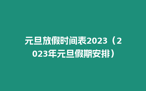 元旦放假時間表2023（2023年元旦假期安排）