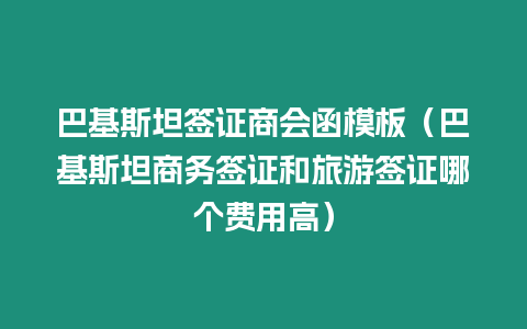 巴基斯坦簽證商會函模板（巴基斯坦商務簽證和旅游簽證哪個費用高）