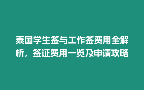 泰國學生簽與工作簽費用全解析，簽證費用一覽及申請攻略