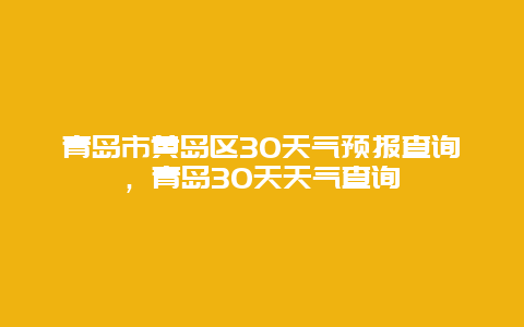 青島市黃島區30天氣預報查詢，青島30天天氣查詢