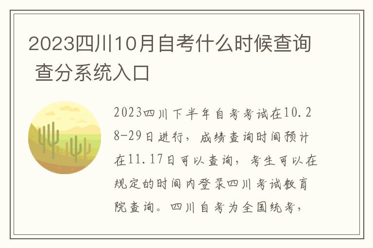 2025四川10月自考什么時候查詢 查分系統入口