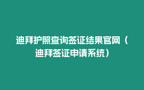 迪拜護照查詢簽證結果官網（迪拜簽證申請系統）