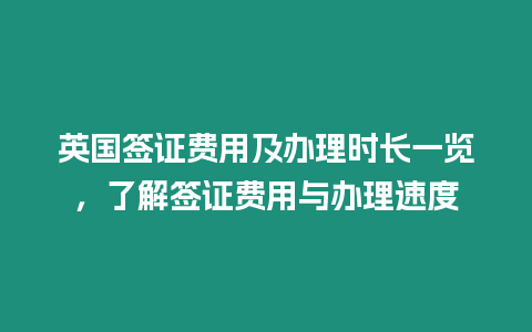 英國簽證費用及辦理時長一覽，了解簽證費用與辦理速度