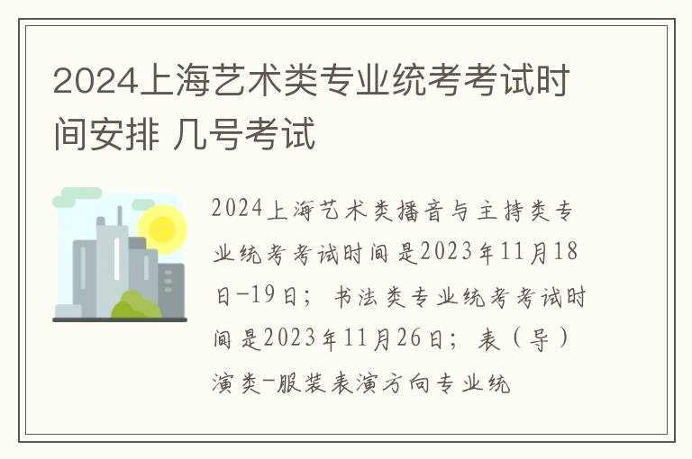 2025上海藝術類專業統考考試時間安排 幾號考試