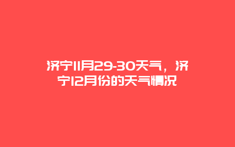 濟寧11月29-30天氣，濟寧12月份的天氣情況