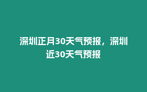 深圳正月30天氣預報，深圳近30天氣預報