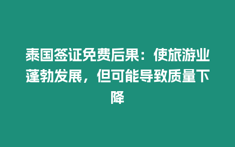 泰國簽證免費后果：使旅游業蓬勃發展，但可能導致質量下降