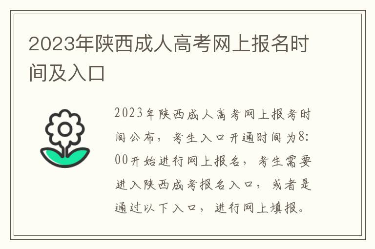 2025年陜西成人高考網(wǎng)上報名時間及入口