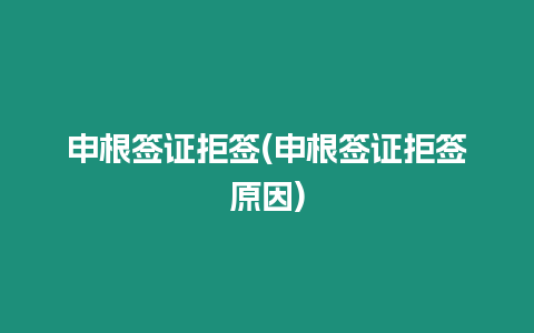 申根簽證拒簽(申根簽證拒簽原因)