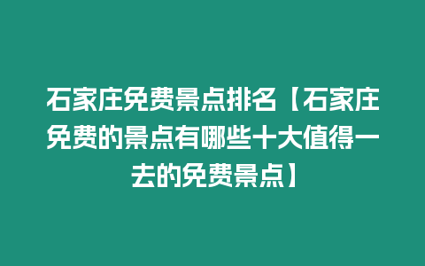 石家莊免費景點排名【石家莊免費的景點有哪些十大值得一去的免費景點】