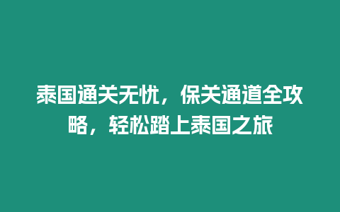 泰國通關無憂，保關通道全攻略，輕松踏上泰國之旅