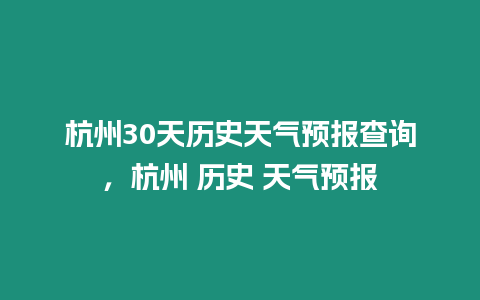 杭州30天歷史天氣預報查詢，杭州 歷史 天氣預報