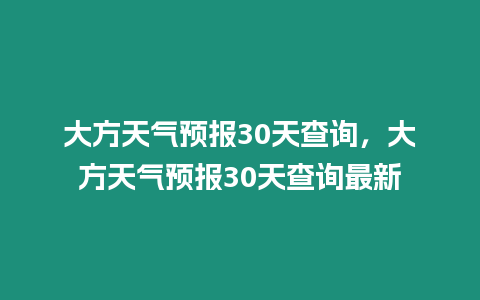 大方天氣預(yù)報(bào)30天查詢，大方天氣預(yù)報(bào)30天查詢最新