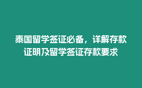 泰國留學簽證必備，詳解存款證明及留學簽證存款要求