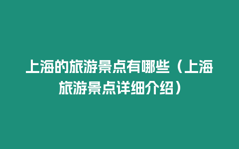 上海的旅游景點有哪些（上海旅游景點詳細介紹）