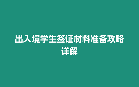 出入境學(xué)生簽證材料準(zhǔn)備攻略詳解