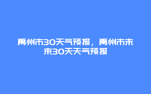 禹州市30天氣預報，禹州市未來30天天氣預報