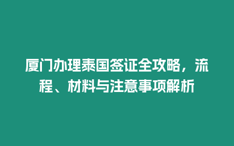 廈門辦理泰國簽證全攻略，流程、材料與注意事項解析