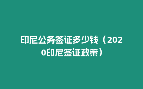 印尼公務簽證多少錢（2020印尼簽證政策）