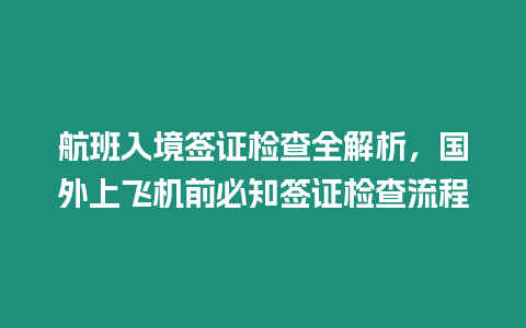 航班入境簽證檢查全解析，國外上飛機前必知簽證檢查流程