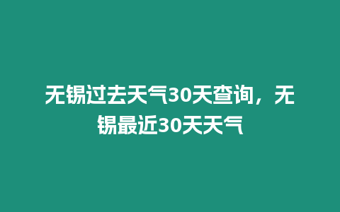 無錫過去天氣30天查詢，無錫最近30天天氣