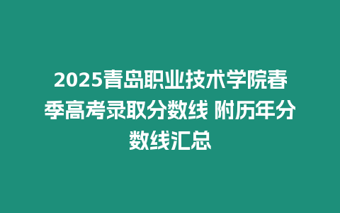 2025青島職業技術學院春季高考錄取分數線 附歷年分數線匯總