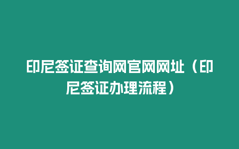 印尼簽證查詢網(wǎng)官網(wǎng)網(wǎng)址（印尼簽證辦理流程）