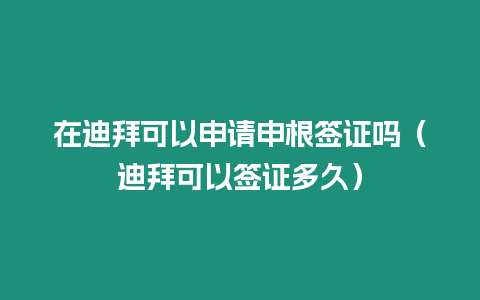 在迪拜可以申請申根簽證嗎（迪拜可以簽證多久）