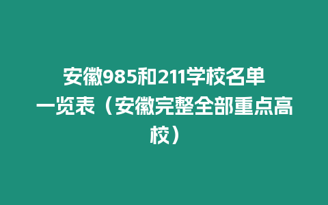 安徽985和211學校名單一覽表（安徽完整全部重點高校）