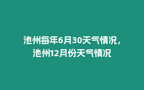 池州每年6月30天氣情況，池州12月份天氣情況