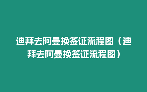 迪拜去阿曼換簽證流程圖（迪拜去阿曼換簽證流程圖）