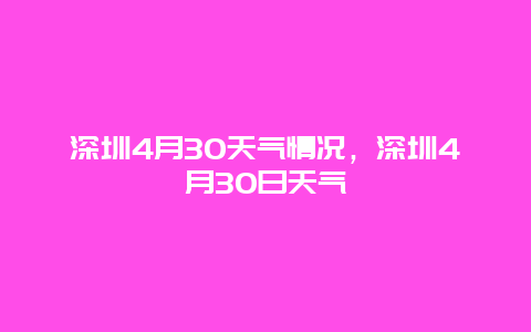 深圳4月30天氣情況，深圳4月30日天氣