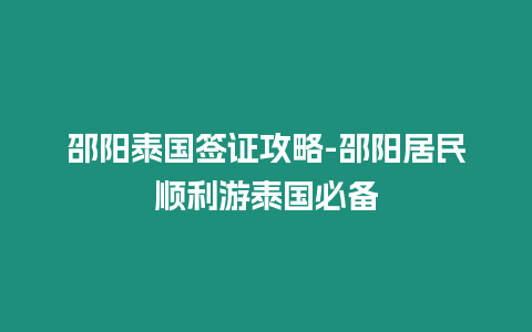 邵陽泰國簽證攻略-邵陽居民順利游泰國必備