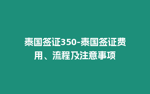 泰國(guó)簽證350-泰國(guó)簽證費(fèi)用、流程及注意事項(xiàng)