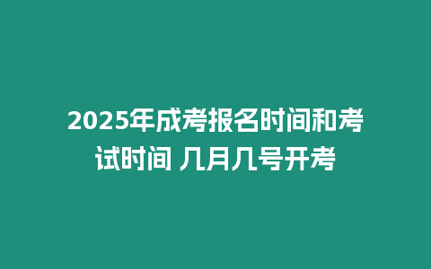 2025年成考報名時間和考試時間 幾月幾號開考