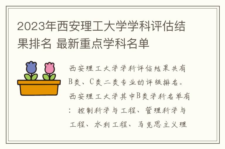 2025年西安理工大學學科評估結果排名 最新重點學科名單